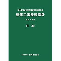 Amazon.co.jp: 建築工事監理指針 (令和4年版上巻) : 国土交通省大臣
